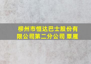 柳州市恒达巴士股份有限公司第二分公司 覃雁